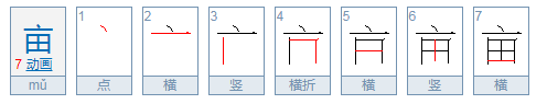 亩字拼音怎么打