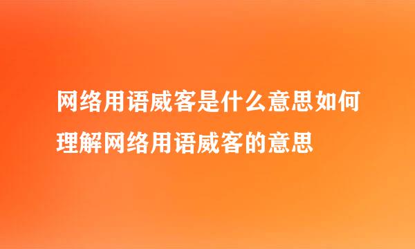 网络用语威客是什么意思如何理解网络用语威客的意思