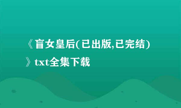 《盲女皇后(已出版,已完结)》txt全集下载