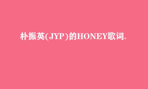 朴振英(JYP)的HONEY歌词.