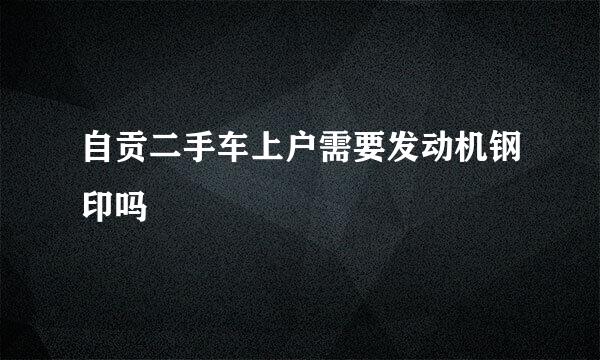 自贡二手车上户需要发动机钢印吗