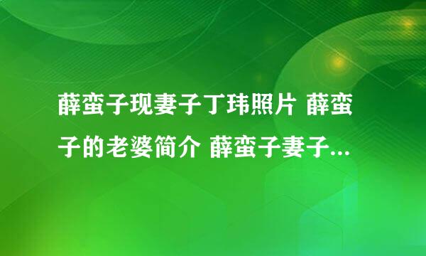 薛蛮子现妻子丁玮照片 薛蛮子的老婆简介 薛蛮子妻子咋怎么了(3)