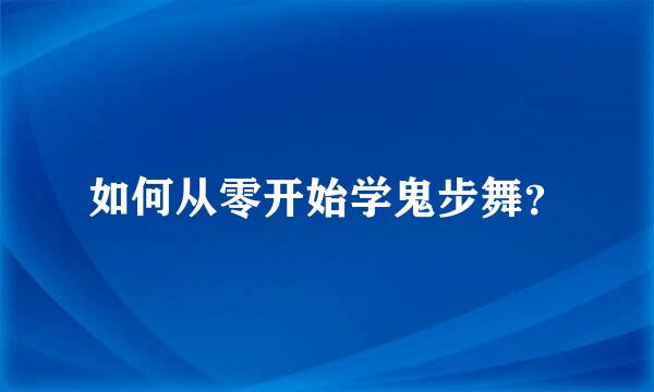 如何从零开始学鬼步舞？