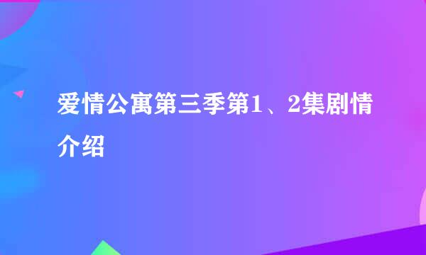 爱情公寓第三季第1、2集剧情介绍