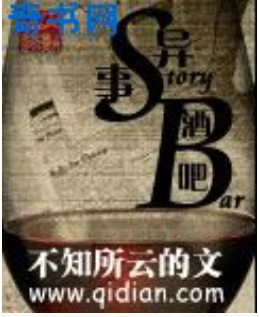 《异事酒吧》全集_by不知所云的文_txt下载免费全文阅读