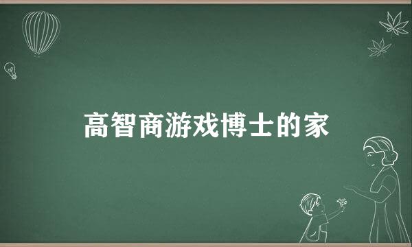 高智商游戏博士的家