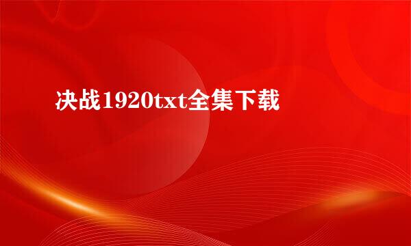 决战1920txt全集下载