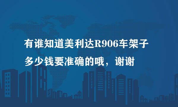 有谁知道美利达R906车架子多少钱要准确的哦，谢谢