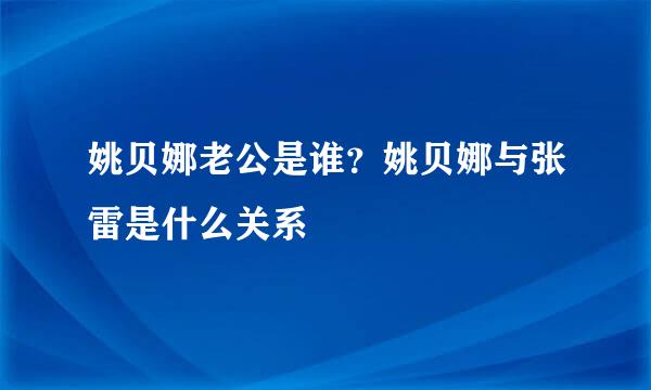 姚贝娜老公是谁？姚贝娜与张雷是什么关系