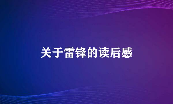 关于雷锋的读后感