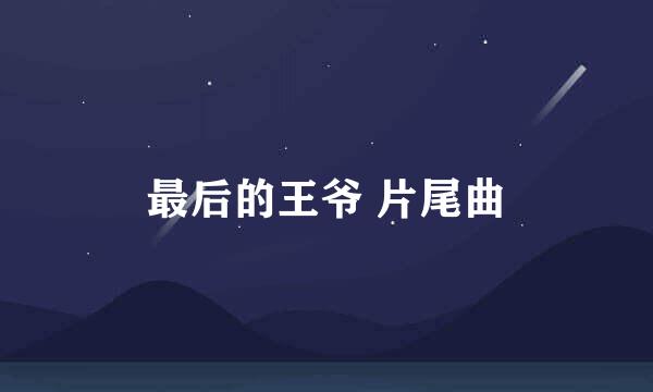 最后的王爷 片尾曲