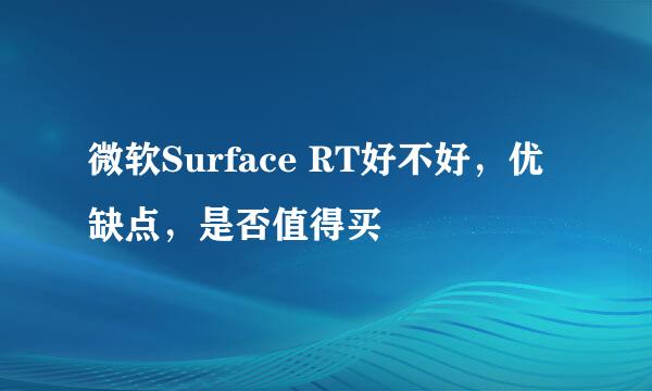 微软Surface RT好不好，优缺点，是否值得买