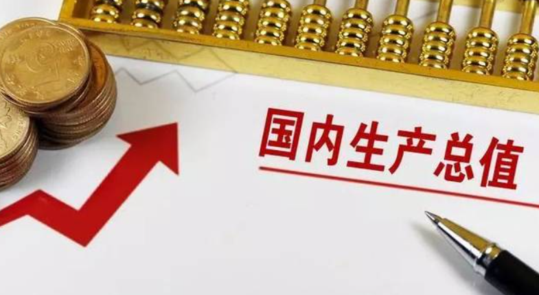 2021年一季度GDP同比增长18.3%，我国经济水平如何？