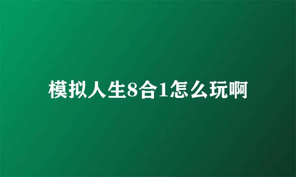 模拟人生8合1怎么玩啊