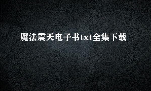 魔法震天电子书txt全集下载