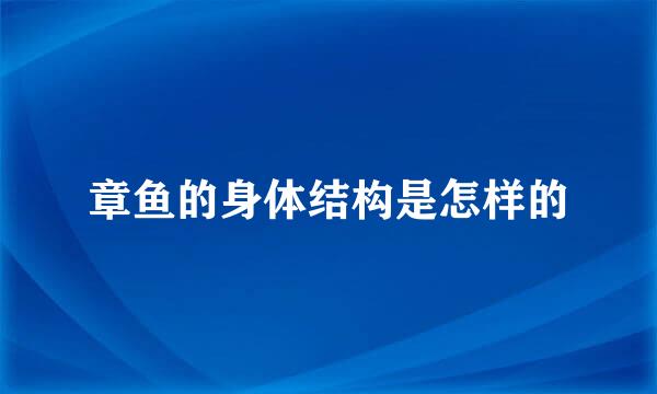 章鱼的身体结构是怎样的