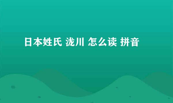 日本姓氏 泷川 怎么读 拼音