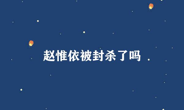 赵惟依被封杀了吗