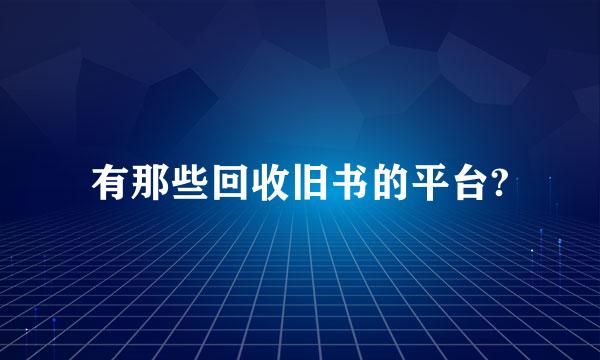 有那些回收旧书的平台?