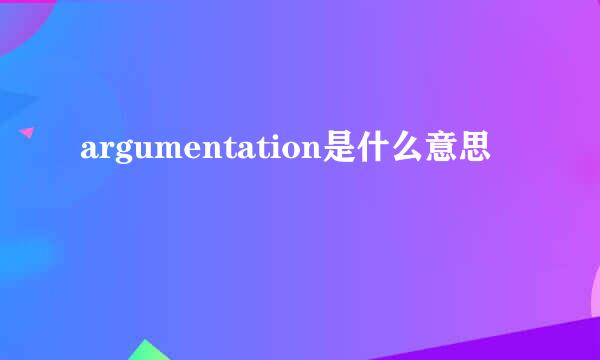 argumentation是什么意思