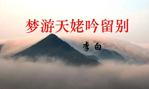 《梦游天姥吟留别》原文和翻译