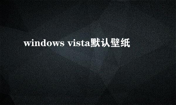 windows vista默认壁纸