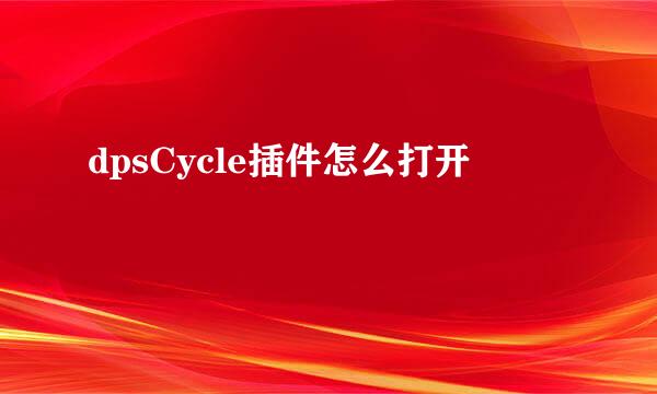 dpsCycle插件怎么打开