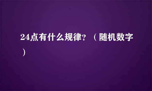 24点有什么规律？（随机数字）