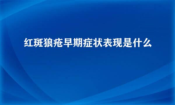 红斑狼疮早期症状表现是什么