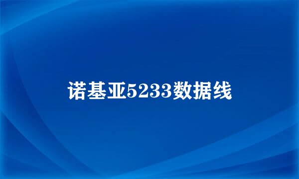 诺基亚5233数据线