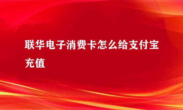 联华电子消费卡怎么给支付宝充值