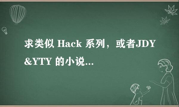 求类似 Hack 系列，或者JDY&YTY 的小说 最后圣域 游戏影响现实/玩家被困游戏的小说和漫画。