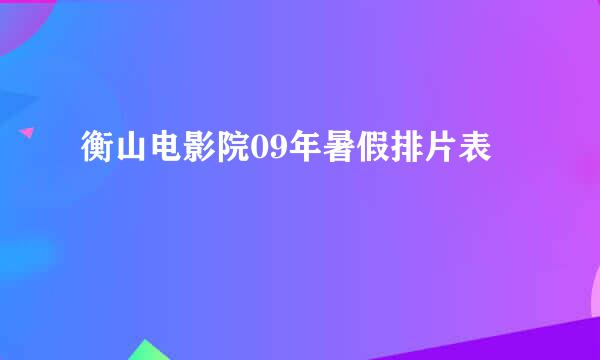 衡山电影院09年暑假排片表