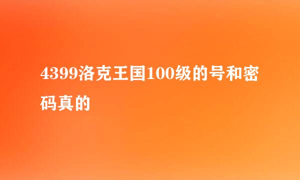 4399洛克王国100级的号和密码真的