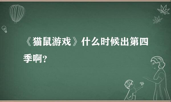 《猫鼠游戏》什么时候出第四季啊？