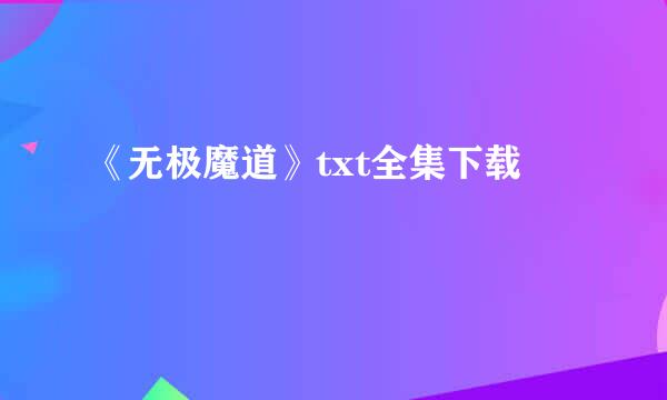 《无极魔道》txt全集下载