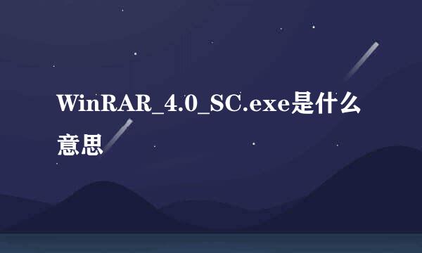 WinRAR_4.0_SC.exe是什么意思