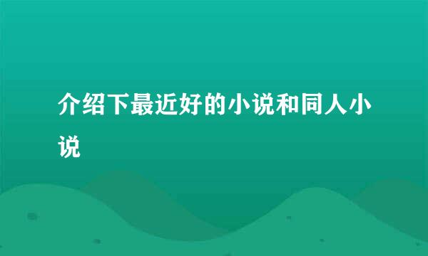 介绍下最近好的小说和同人小说