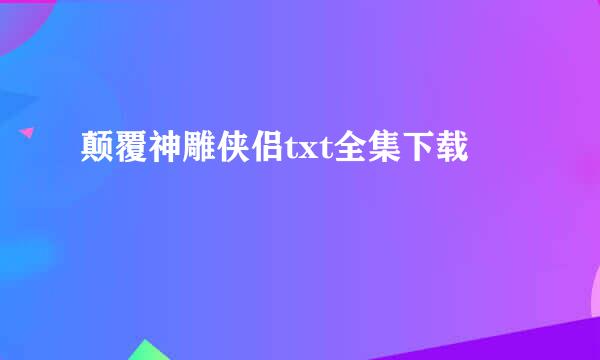 颠覆神雕侠侣txt全集下载