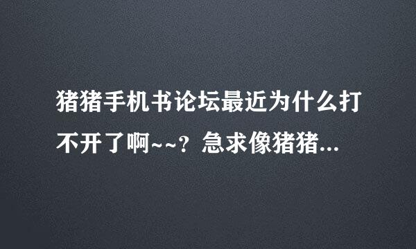 猪猪手机书论坛最近为什么打不开了啊~~？急求像猪猪电子书那样可以下JAR格式电子书的网站。万分感谢。