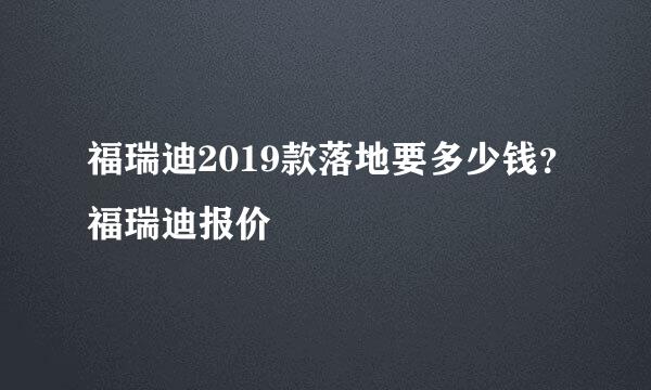 福瑞迪2019款落地要多少钱？福瑞迪报价