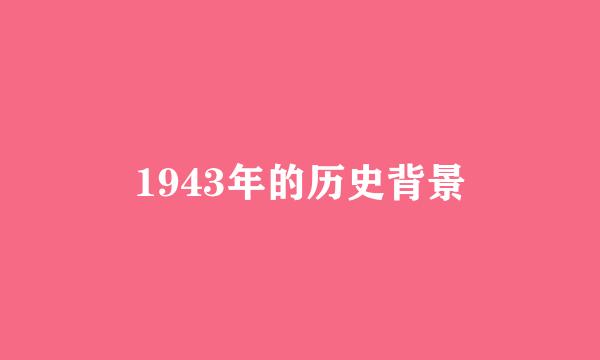 1943年的历史背景