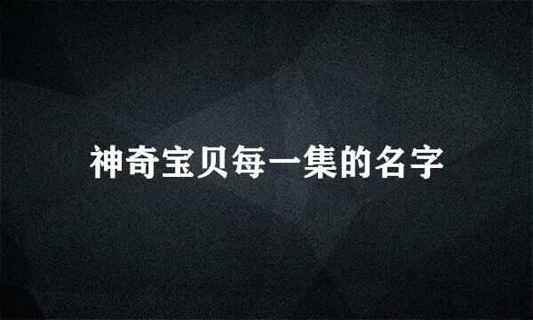 神奇宝贝每一集的名字