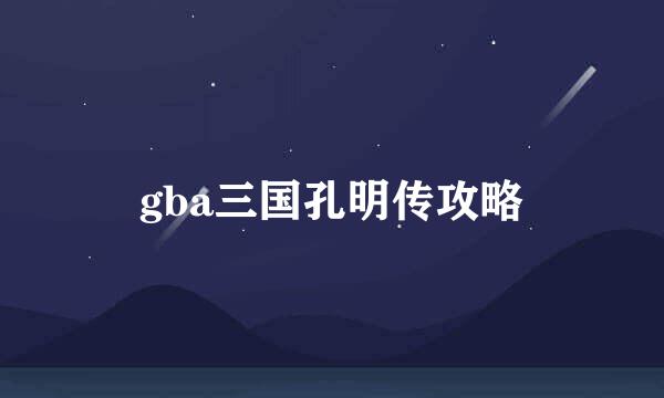 gba三国孔明传攻略