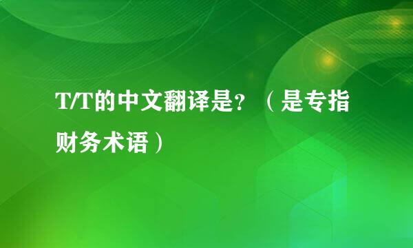 T/T的中文翻译是？（是专指财务术语）