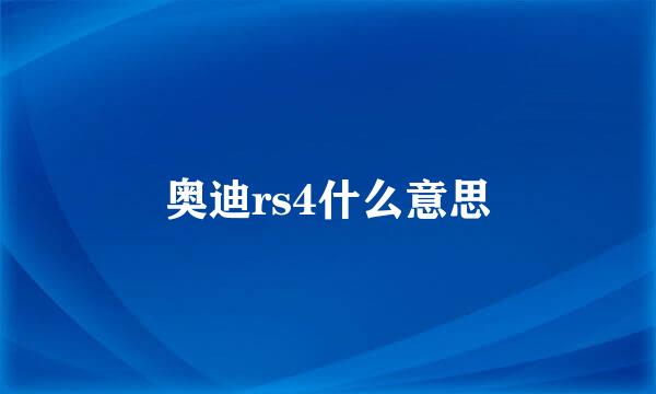 奥迪rs4什么意思