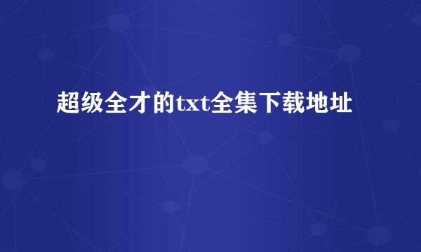 超级全才的txt全集下载地址