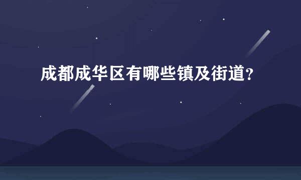 成都成华区有哪些镇及街道？