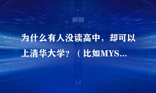 为什么有人没读高中，却可以上清华大学？（比如MYSEE直播网的总裁高燃）