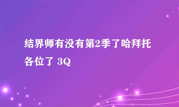 结界师有没有第2季了哈拜托各位了 3Q